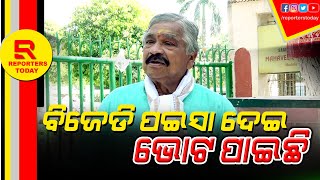 ବିଜେଡି ପଇସା ଦେଇ ଭୋଟ ପାଇଛି