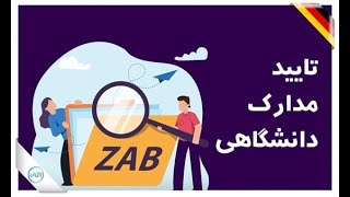 نحوه پرکردن فرم زاب  2024 ، آموزش درخواست زاب ، آموزش پرکردن فرم زاب ۲۰۲۴