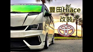 TOYOTA HIACE 200 豐田客貨車改裝大全