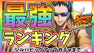 【ふんクロ】最強ランキング！シルバガチャ対応最新版【シャーマンキング/ふんばりクロニクル/SHERMANKING】