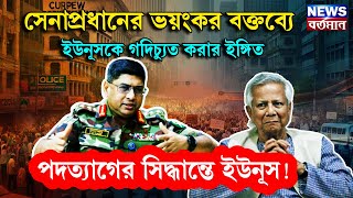 Bangladesh : সেনাপ্রধানের ভয়ংকর বক্তব্যে ইউনূসকে গদিচ্যুত করার ইঙ্গিত। পদত্যাগের সিদ্ধান্তে ইউনূস!