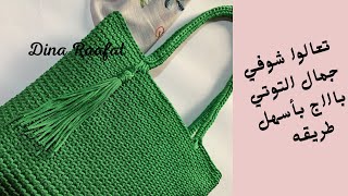 شنط كروشيه_ شنطه توتي باج_crochet tote bag