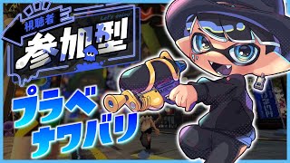 🔴【スプラトゥーン3】◎初見大歓迎 ナワバリスプラ参加型で楽しくあそぼう～🔥