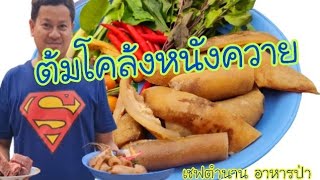 ต้มโคล้ง​ หนังควาย-เชฟตำนานอาหารป่า