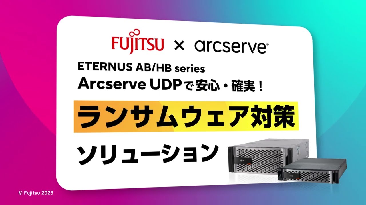 ETERNUS AB/HB SeriesとArcserve UDPで安心・確実！ランサムウェア対策ソリューション - YouTube