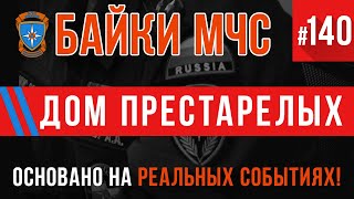 «Дом престарелых» Байки МЧС #140 Пожарные истории