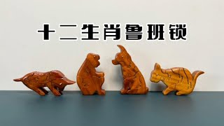 十二生肖鲁班锁，一次出现四个生肖，牛猴狗兔。