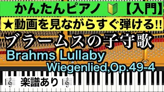 【すぐ弾ける⭐︎入門レベル】ブラームスの子守歌 /Brahms Lullaby /Wiegenlied,Op.49-4 /Piano cover /ピアノアレンジ:Miz