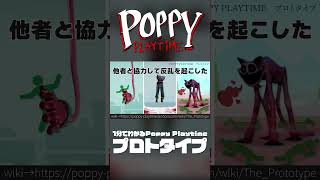 【Poppy Playtime】プロトタイプってどんなキャラクター？#shorts