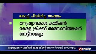 പീഡന കേസിലെ പ്രതി കോച്ച്; മനുഷ്യാവകാശ കമ്മീഷൻ കേരള ക്രിക്കറ്റ് അസോസിയേഷന്  നോട്ടീസയച്ചു