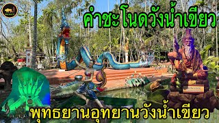 คำชะโนดวังน้ำเขียว   พุทธยานอุทยานวังน้ำเขียว