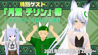 【ネットラジオ】レイブンズナイト第６２１回放送【ゲスト：月葉チリン様】