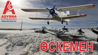 Өскемен әуежайының маңында ұшақ өртенді