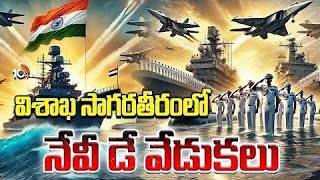 Navy Day Celebrations In Vishakapatnam | Chandrababu Naidu | vizag