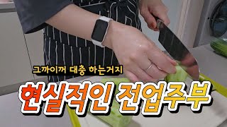 화장실청소 하기싫고 밥하기도 귀찮음 | 현실 살림 | 전업주부 식비절약 브이로그