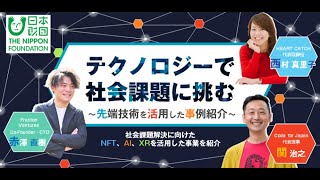 テクノロジーで社会課題に挑む〜先端技術を活用した事例紹介〜【セミナーアーカイブ】