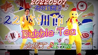 2022【方馬丁】台北歐洲節✤瑞典藝人★M.Tone♪Bubble Tea☀Europe Festival