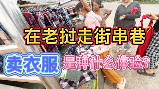 在老挝农村和老婆一起走街串巷卖衣服，第一天，生意到底如何？