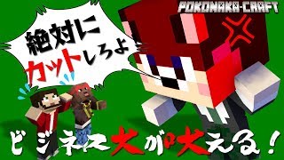 マインクラフト ┃これがビジネス犬の本性！？『絶対にカットしろよ！』【統合版 ぽこなかくら #50】