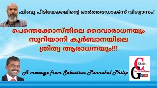 സുറിയാനി കുർബാനയിലെ ത്രിത്വ ആരാധന: A reply to Shibu Peediakal