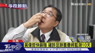 黃偉哲快篩陰 確診足跡重疊將監測10天｜TVBS新聞