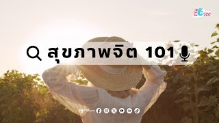 สุขภาพจิต101 : สร้างสมดุลทางอารมณ์แต่ละช่วงวัย [PSU I SEE Podcast]