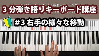 たった3分で弾ける！弾き語りキーボードトレーニング ＃3「右手のさまざまな移動」