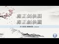 单田芳大师——童林传 262