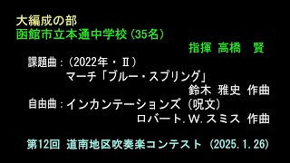 ⑯函館市立本通中学校　　第12回 道南地区吹奏楽コンテスト（2025.1.26）