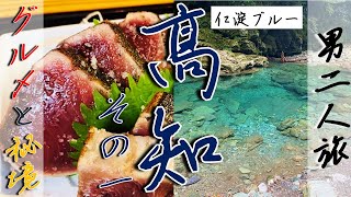 高知ぶらり二人旅【土佐グルメと仁淀ブルー編】