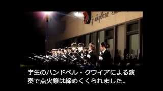 2012/11/28　聖学院大学「クリスマスツリー点火祭」