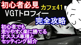 【GT7カフェ41】初心者必見の「VGTトロフィー」完全攻略！おすすめの車とセッティング