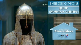 #СмотриДома | Центр «Эрмитаж-Сибирь» - «Сжимая рукоять меча» | Видеоэкскурсия (2020)