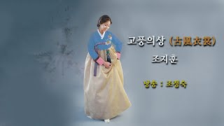 고풍의상 (古風衣裳)/조지훈  (낭송:조정숙)   입춤 최미나