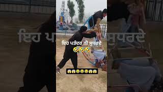 ਇਹ ਪਤੰਦਰ ਨੀ ਸੁਧਰਦੇ 🤣🤣🤣🤣#comedy #sandhu kotla