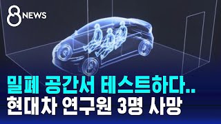 밀폐 공간서 차량 테스트하다…현대차 연구원 3명 사망 / SBS 8뉴스