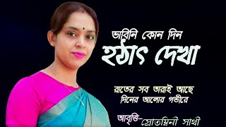 #banglakobita #kobitaabritti হঠাৎ দেখা Srotombini Shathi রাতের সব তারাই লুকিয়ে আছে দিনের আলোর গভীরে