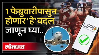 LPG ते UPI..1 फेब्रुवारीपासून होणार हे बदल.. तुम्हाला माहिती आहेत का? Rule Changes February 1st |SP2