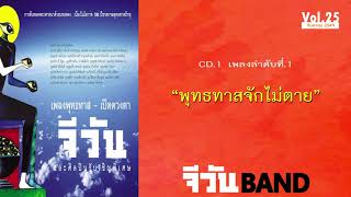 เพลง พุทธทาสจักไม่ตาย | จีวันBand | เพลงพุทธทาส - เปิดดวงตา