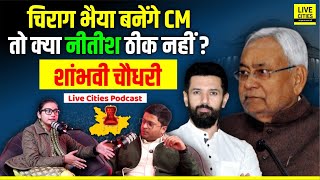 Unplugged ft. Shambhavi Choudhary | Chirag Paswan | Nitish Kumar | Bihar CM | LCM Podcast