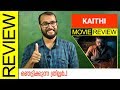 Kaithi Tamil Movie Review By Sudhish Payyanur | Monsoon Media