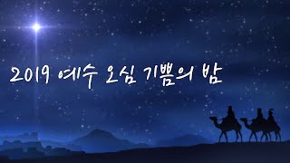 2019 예수오심기쁨의밤