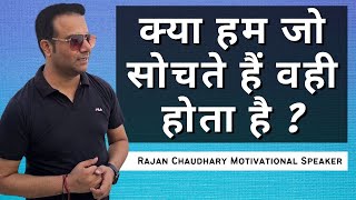 क्या हम जो सोचते हैं वही होता है | Is what we think |Motivational Speech in Hindi by Rajan Chaudhary