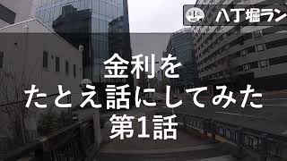 八丁堀ラン No. 1854 金利をたとえ話にしてみた 第1話