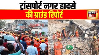 Lucknow Building Collapse: ट्रांसपोर्ट नगर में बिल्डिंग गिरी, देखिए हमारी ग्राउंड रिपोर्ट | News18