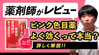 【薬剤師が解説】ピンク色の目薬の方がよく効くって本当？