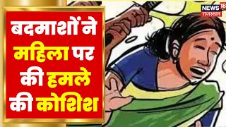 Bikaner में मकान पर बदमाशों ने बोला धावा, महिला पर की हमले की कोशिश | Latest Hindi News