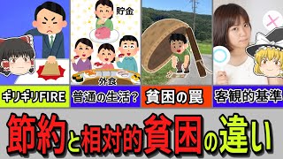 【節約勢必見】お金持ちを目指すと貧困に！？相対的貧困の問題点と回避方法を解説【経済分析】