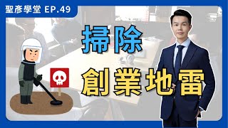 【不懂這三件事別創業】地雷踩爆，後悔莫及｜EP.49