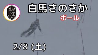 【2024.02.08 (土)】SLポールTR　白馬さのさかスキー場 JSC (Japan Sports Consulting)